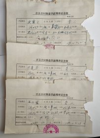 1978年唐县农村粮食供应转移证存根3张一组