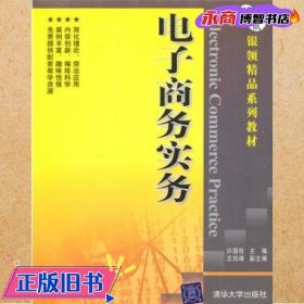 银领精品系列教材：电子商务实务