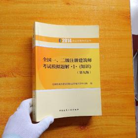 2014执业资格考试丛书：全国1、2级注册建筑师考试模拟题解·1·（知识）（第9版）【内页干净】