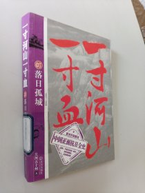 一寸河山一寸血.3：落日孤城