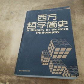 西方哲学简史