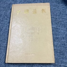 中国道教第四卷