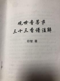 观世音菩萨三十三香谱注解  看目录得知此书原为《二十四香谱》，九四年增补为《三十二香谱》，后为两千年时，印智师傅定为《三十三香谱》