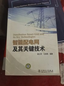 智能配电网及其关键技术（二手）
