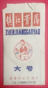 镇江膏药商标(标的右上角有用透明胶带修补；带有说明书，与膏药实物)