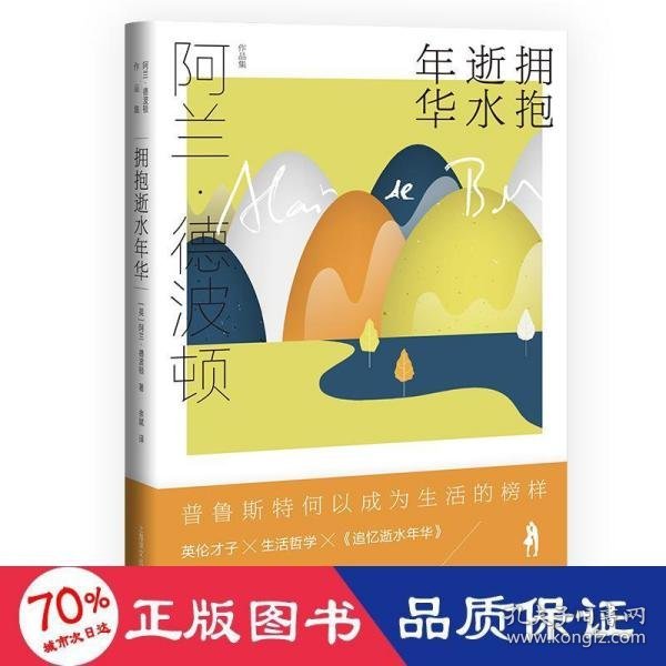 拥抱逝似水年华（阿兰·德波顿作品集） 9787532785025 上海译文出版社