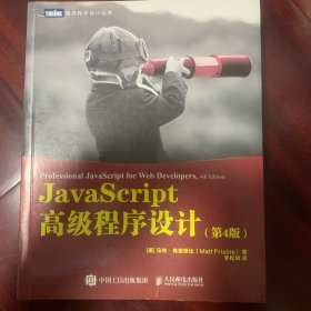 JavaScript高级程序设计第4版