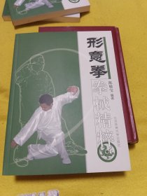 形意拳拳械精粹