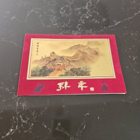 姚治华旧藏：萧采洲致姚治华贺卡