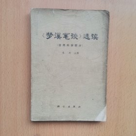 《梦溪笔谈》选读（自然科学部分）