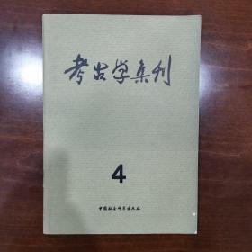 考古学集刊4