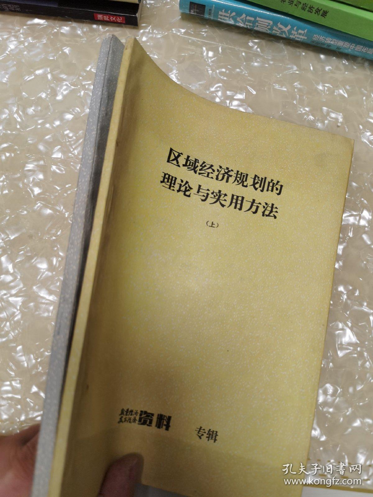 区域经济规划的理论与实用方法 上下册（1986年一版一印）