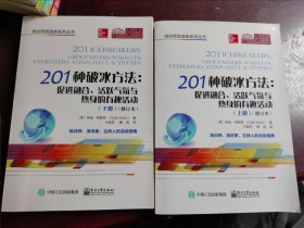 201种破冰方法：促进融合、活跃气氛与热身的有趣活动（上下册）（修订本）