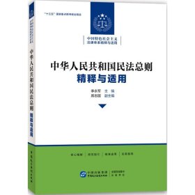 中华人民共和国民法总则 精释与适用