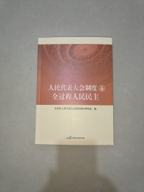 人民代表大会制度与全过程人民民主