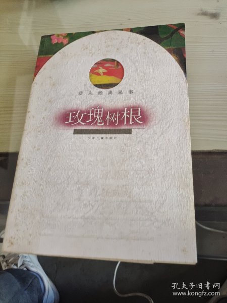 玫瑰树根