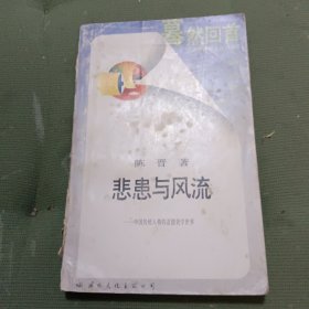 悲患与风流：传统人格形象的道德美学世界