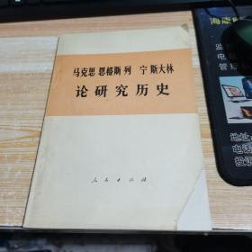 马克思恩格斯列宁斯大林论研究历史