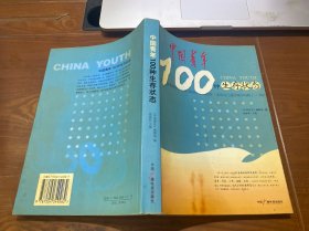 中国青年100种生存状态