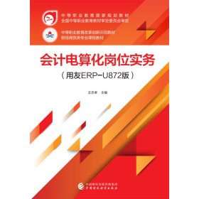 會計電算化崗位實務（用友ERP-U872版）