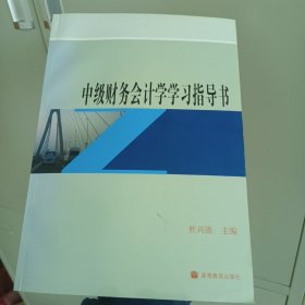 中级财务会计学学习指导书