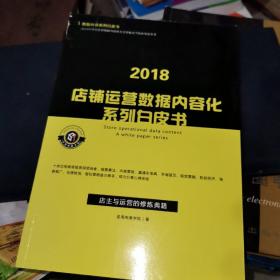 2018店铺运营数据内容化系列白皮书