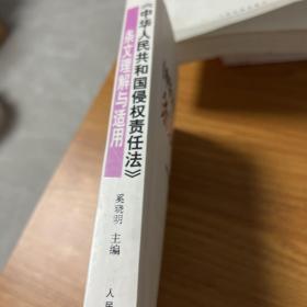 中华人民共和国侵权责任法条文理解与适用