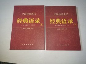 中国传统文化经典语录4居安思危 7慈悲为怀（双色）