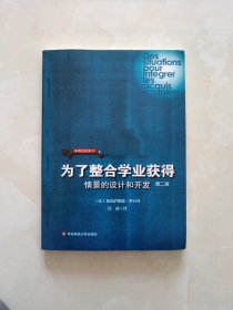 发展中的教育·为了整合学业获得：情境的设计和开发