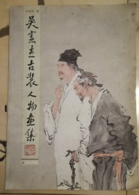 吴宪生古装人物画集