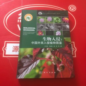 生物入侵：中国外来入侵植物图谱