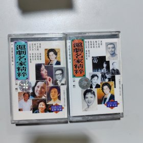 磁带：沪剧名家精粹 （第一，二辑）2盒