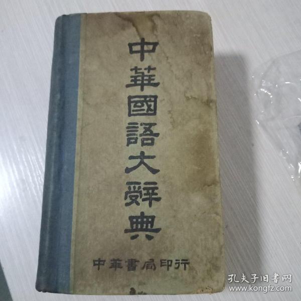 中华国语大辞典【全一册，民国29年发行，38年四版】