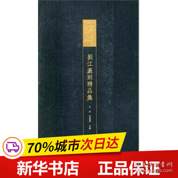 中国美术学院藏 刘江篆刻精品集