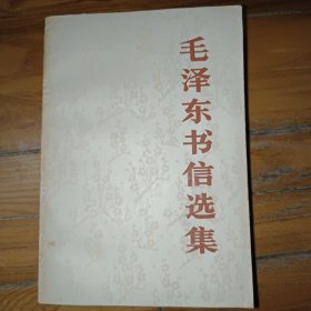 毛泽东书信选集