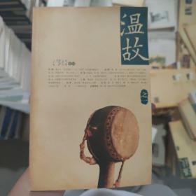 温故之一（一） 刘瑞琳 主编 广西师范大学出版社 9787563345359