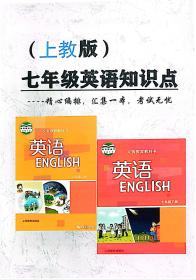 上海上教版沪教版七年级初一年级英语知识点，名师编著自学资料辅导材料学习必备