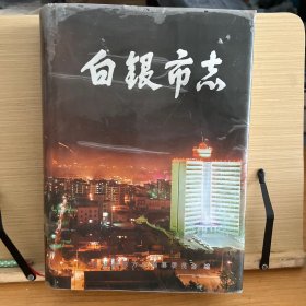 白银市志