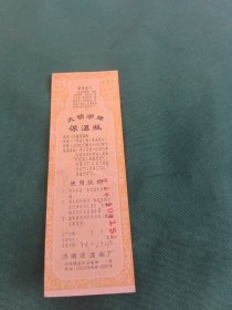 老商标:大明湖牌保温瓶说明书，带语录