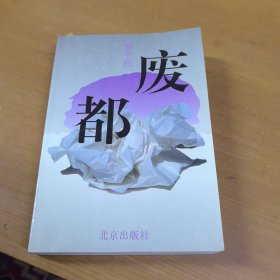 废都 一版一印未删节内页干净