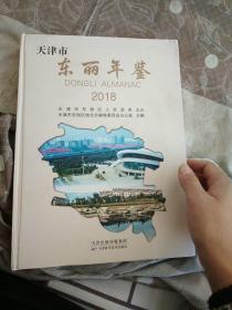天津市东丽年鉴 2018(附光盘)