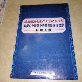 最新酿酒业生产工艺配方技术与国内外酿酒业经营创新管理理念应用手册