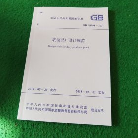 GB50998-2014乳制品厂设计规范