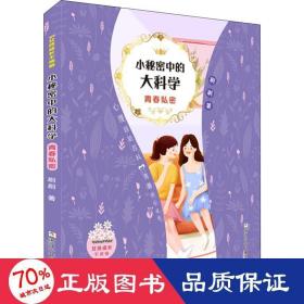 女孩成长不烦恼：小秘密中的大科学•青春私密