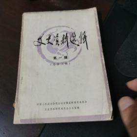蚌埠文史资料选辑第一辑