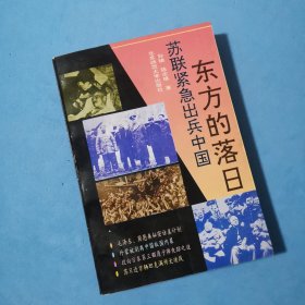 东方的落日:苏联紧急出兵中国