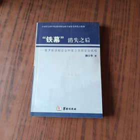 “铁幕”消失之后: 俄罗斯西部安全环境与西部安全战略