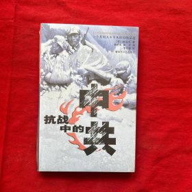 抗战中的中共：图文见证八路军抗战史 全新未拆封，