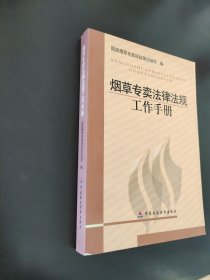 烟草专卖法律法规工作手册