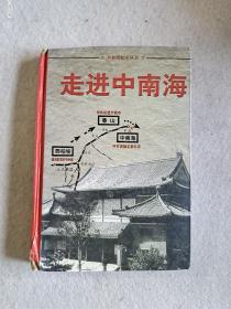 走进中南海